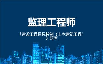 2026年监理工程师《建设工程目标控制(土木建筑工程)》题库