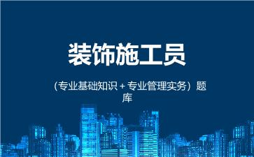 装饰施工员(专业基础知识+专业管理实务)题库 装饰施工员专业管理实务 装饰施工员(专业基础知识+专业管理实务)题库 装饰施工员专业管理实务