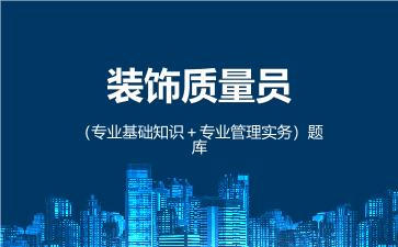 2026年装饰质量员(专业基础知识)题库