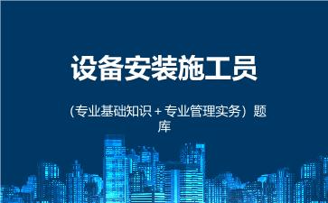 2026年设备安装施工员(专业管理实务)题库