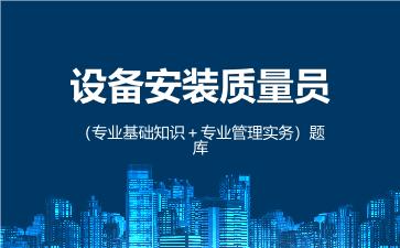 2026年设备安装质量员(专业基础知识)题库