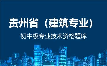 贵州省（建筑专业）初中级专业技术资格题库 建筑专业