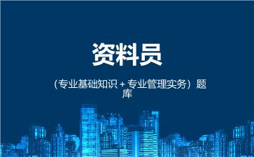 2026年资料员(专业管理实务)题库
