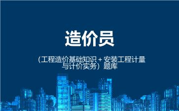 2026年造价员(工程造价基础知识)题库