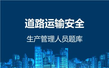 2026年道路运输安全生产管理人员题库