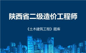 2026年陕西省二级造价工程师《土木建筑工程》题库-建设工程计量与计价实务