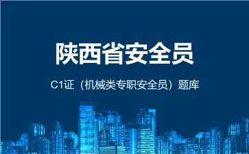 2026年陕西省安全员-C1证(机械类专职安全员)题库