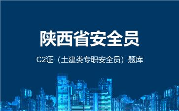 2026年陕西省安全员-C2证(土建类专职安全员)题库