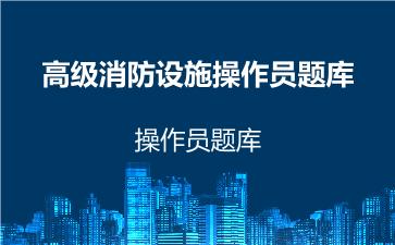 高级消防设施操作员题库 基础知识 高级消防设施操作员题库 基础知识