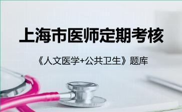 2026年上海市医师定期考核《人文医学+公共卫生》题库-人文医学