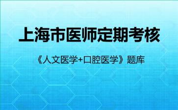2026年上海市医师定期考核《人文医学+口腔医学》题库-人文医学