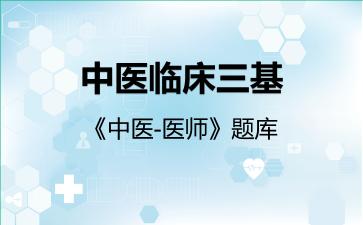 中医临床三基《中医医师》题库中医医师 中医临床三基《中医医师》题库中医医师