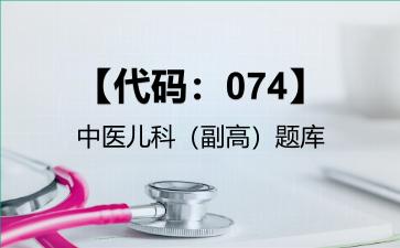 2026年【代码：074】中医儿科（副高）题库
