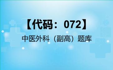 【代码：072】中医外科（副高）题库【代码：072】中医外科