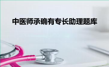2026年中医师承确有专长助理题库