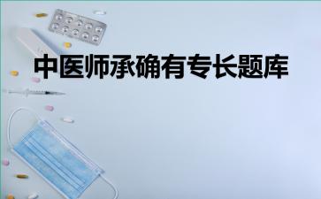 中医师承确有专长题库中医师承确有专长
