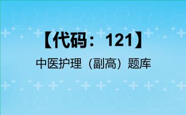 2026年【代码：121】中医护理（副高）题库