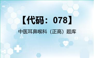2026年【代码：078】中医耳鼻喉科（正高）题库