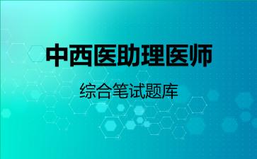 2026年中西医助理医师-综合笔试题库