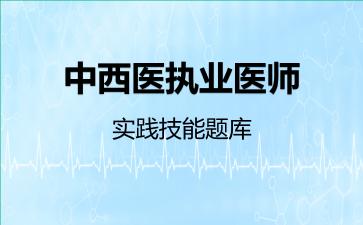 2026年中西医执业医师-实践技能题库