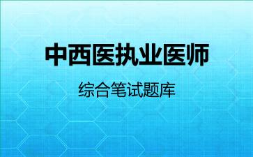 中西医执业医师综合笔试题库中西医执业医师综合笔试