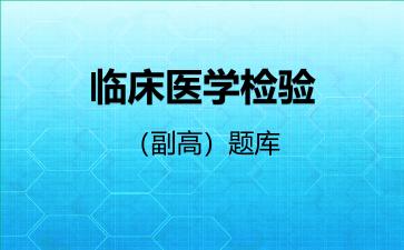 2026年临床医学检验(副高)题库