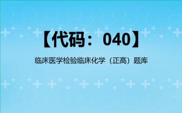 2026年【代码：040】临床医学检验临床化学（正高）题库