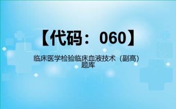2026年【代码：060】临床医学检验临床血液技术（副高）题库