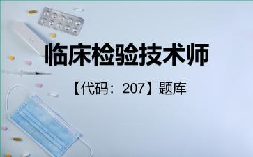 2026年临床检验技术师【代码:207】题库