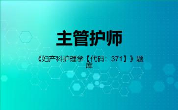 2026年主管护师《妇产科护理学【代码：371】》题库-基础知识