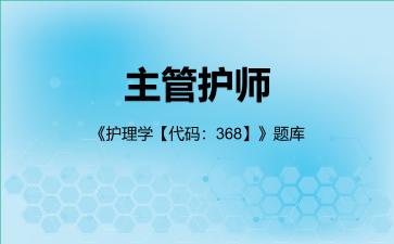 2026年主管护师《护理学【代码：368】》题库-护理学专业实践能力