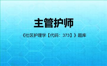 2026年主管护师《社区护理学【代码:373】》题库-基础知识