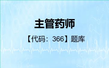 2026年主管药师【代码:366】题库-专业实践能力