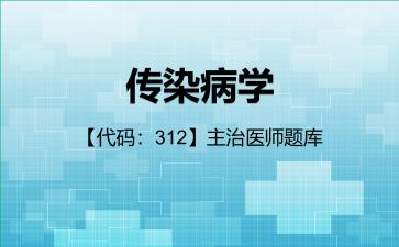 2026年传染病学【代码:312】主治医师题库-专业实践能力