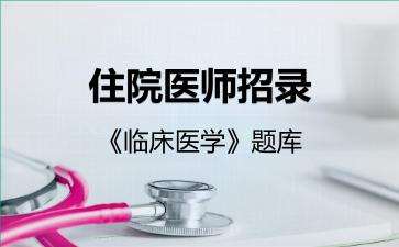 2026年住院医师招录《临床医学》题库