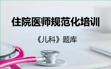 住院医师规范化培训《儿科》题库儿科 住院医师规范化培训《儿科》题库儿科