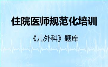 2026年住院医师规范化培训《儿外科》题库