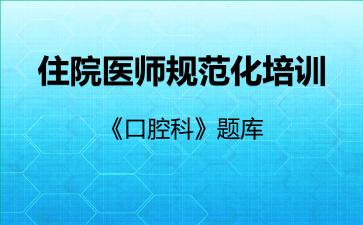 住院医师规范化培训《口腔科》题库口腔科 住院医师规范化培训《口腔科》题库口腔科