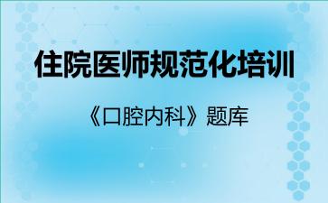 2026年住院医师规范化培训《口腔内科》题库
