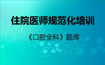 2026年住院医师规范化培训《口腔全科》题库