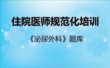 住院医师规范化培训《泌尿外科》题库泌尿外科