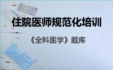 住院医师规范化培训《全科医学》题库全科医学 住院医师规范化培训《全科医学》题库全科医学