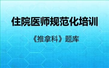 2026年住院医师规范化培训《推拿科》题库