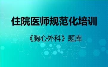 住院医师规范化培训《胸心外科》题库胸心外科 住院医师规范化培训《胸心外科》题库胸心外科