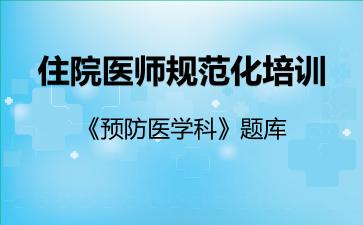2026年住院医师规范化培训《预防医学科》题库