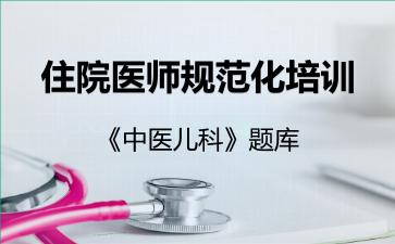 2026年住院医师规范化培训《中医儿科》题库