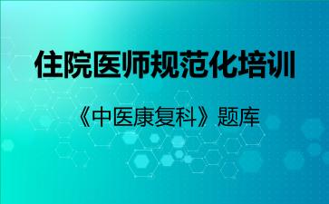 2026年住院医师规范化培训《中医康复科》题库