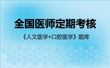 全国医师定期考核《人文医学+口腔医学》题库口腔医学