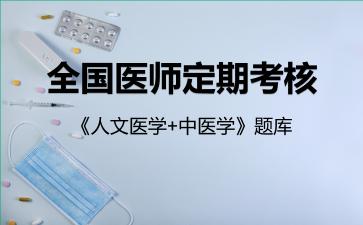 2026年全国医师定期考核《人文医学+中医学》题库-中医学