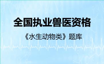 2026年全国执业兽医资格《水生动物类》题库